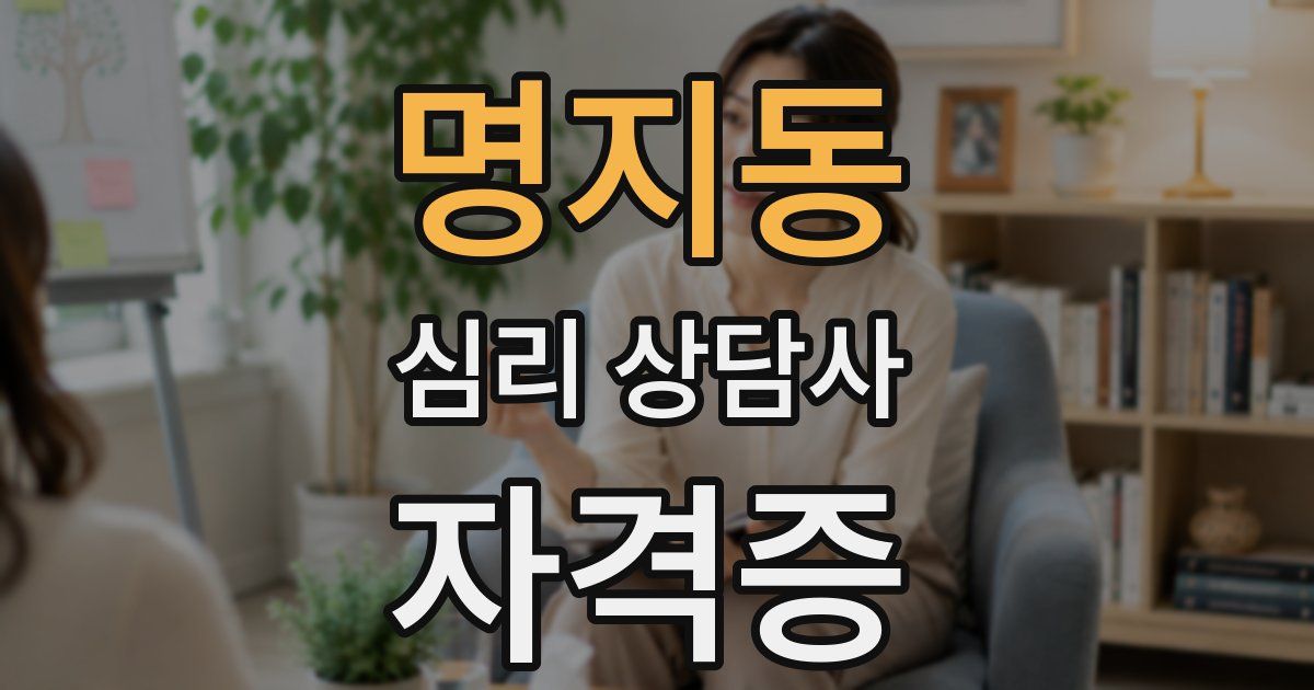 명지동 심리 상담사 자격증