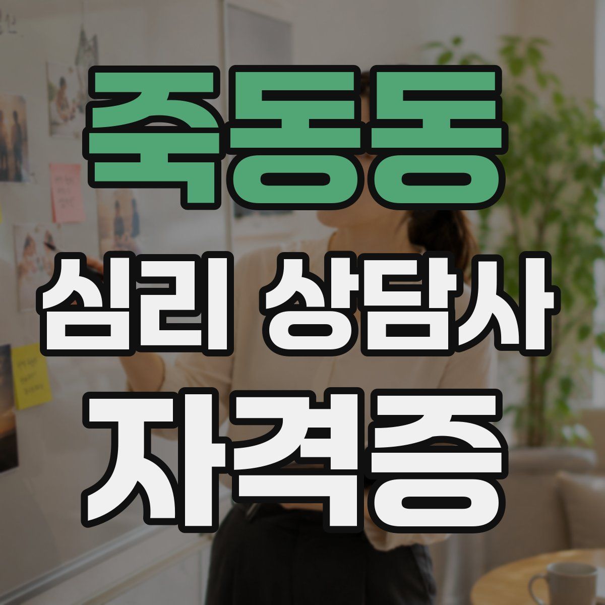 죽동동 심리 상담사 자격증