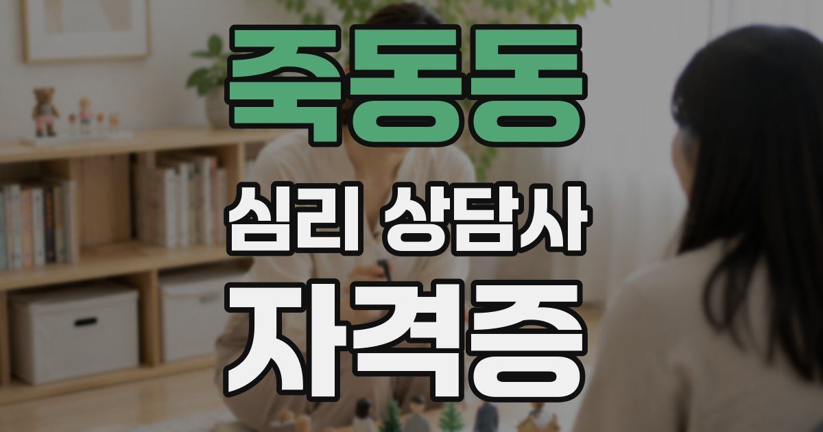죽동동 심리 상담사 자격증