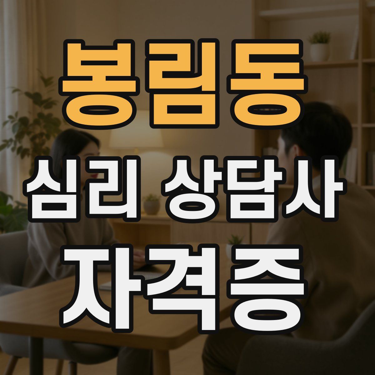 봉림동 심리 상담사 자격증