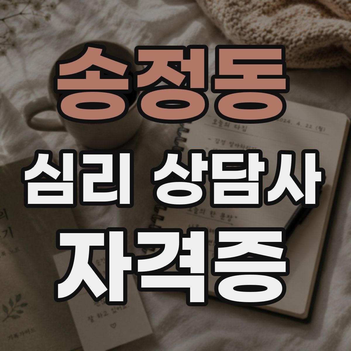 송정동 심리 상담사 자격증