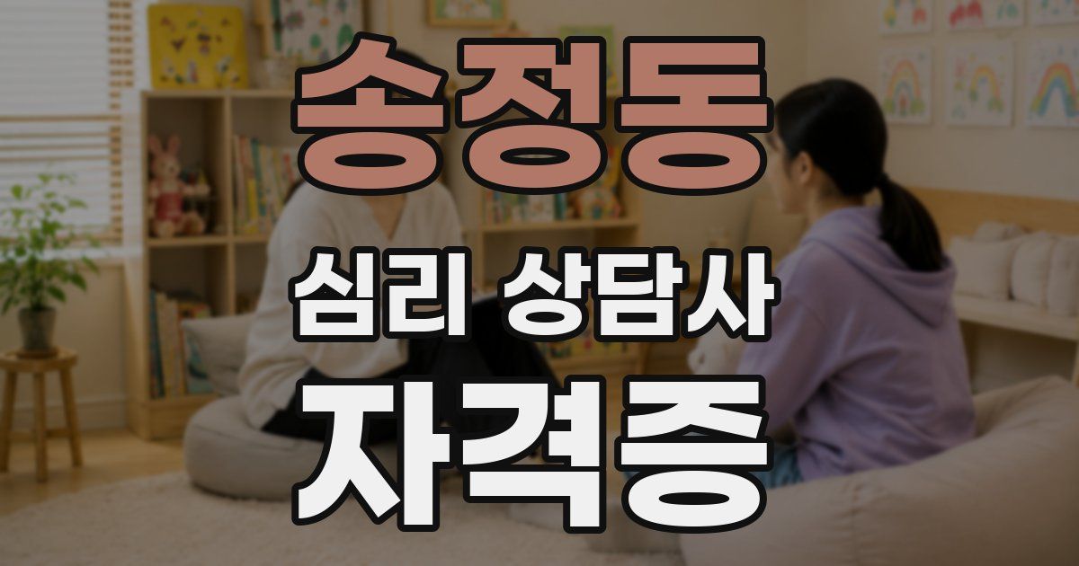 송정동 심리 상담사 자격증
