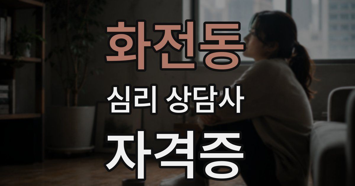 화전동 심리 상담사 자격증