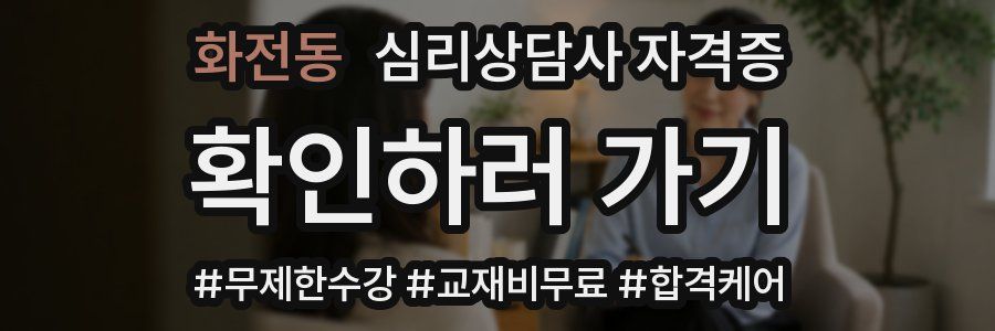 화전동 심리 상담사 자격증