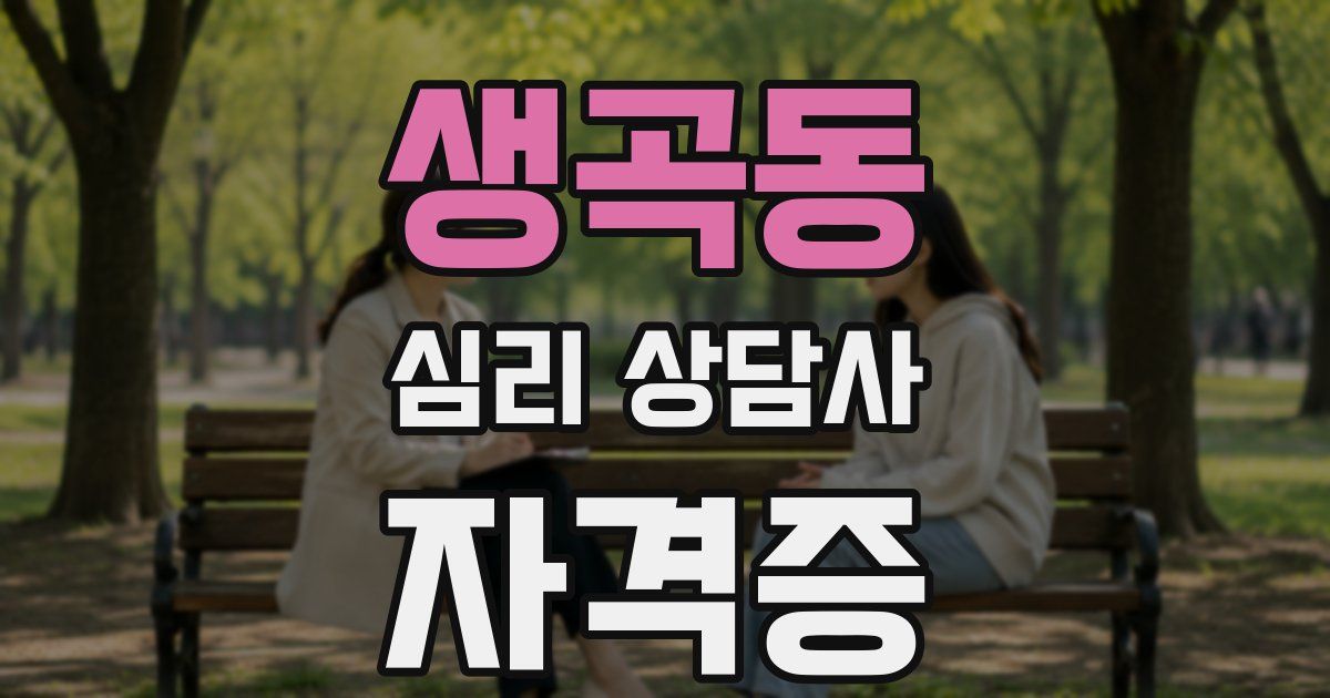 생곡동 심리 상담사 자격증