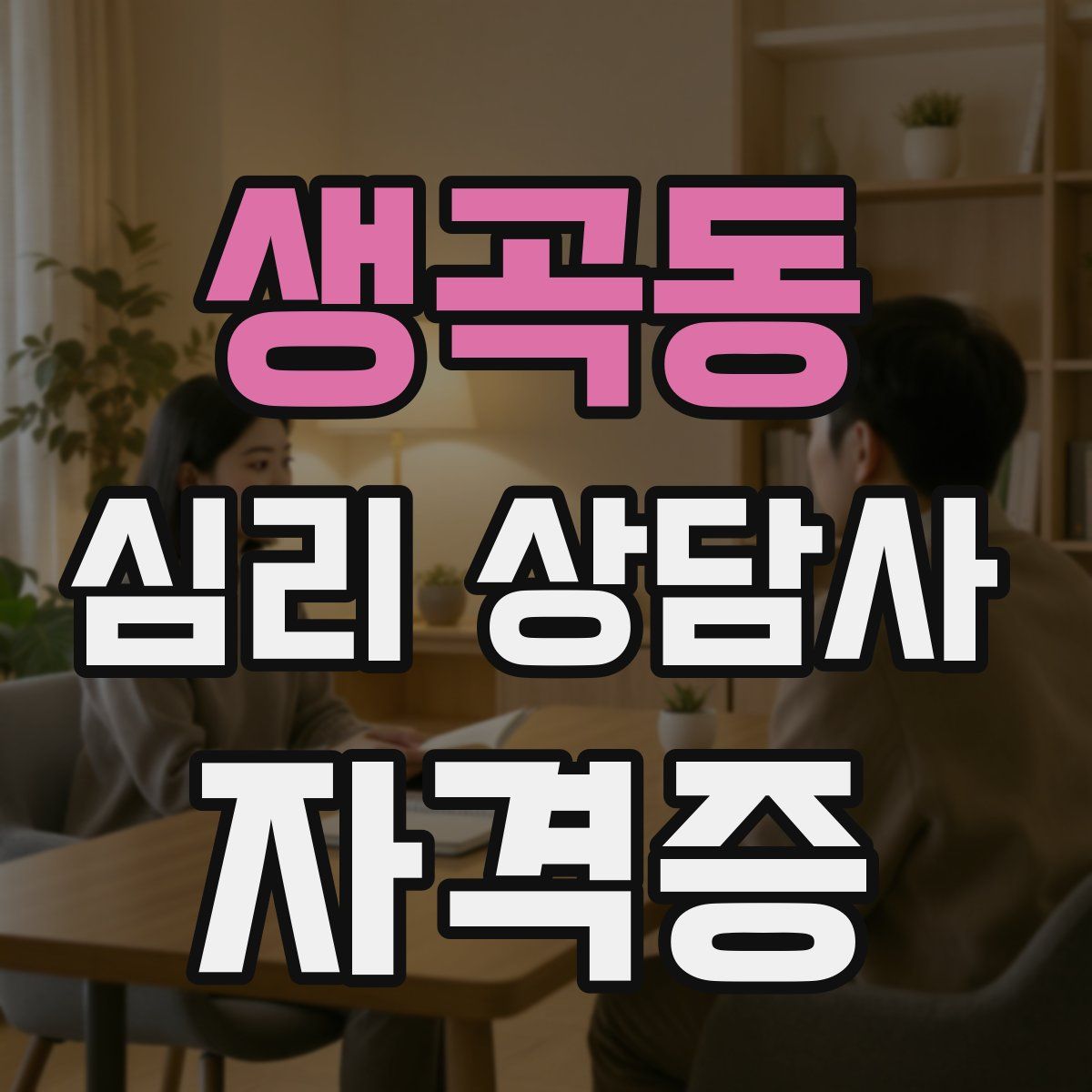 생곡동 심리 상담사 자격증