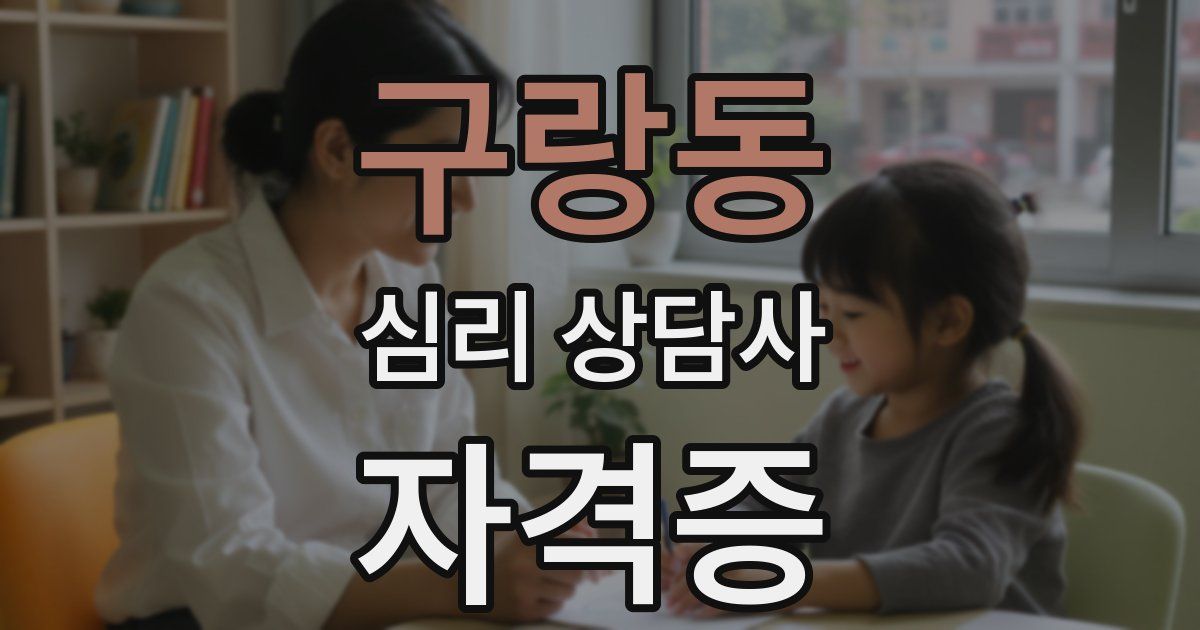 구랑동 심리 상담사 자격증