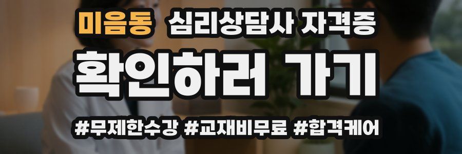 미음동 심리 상담사 자격증