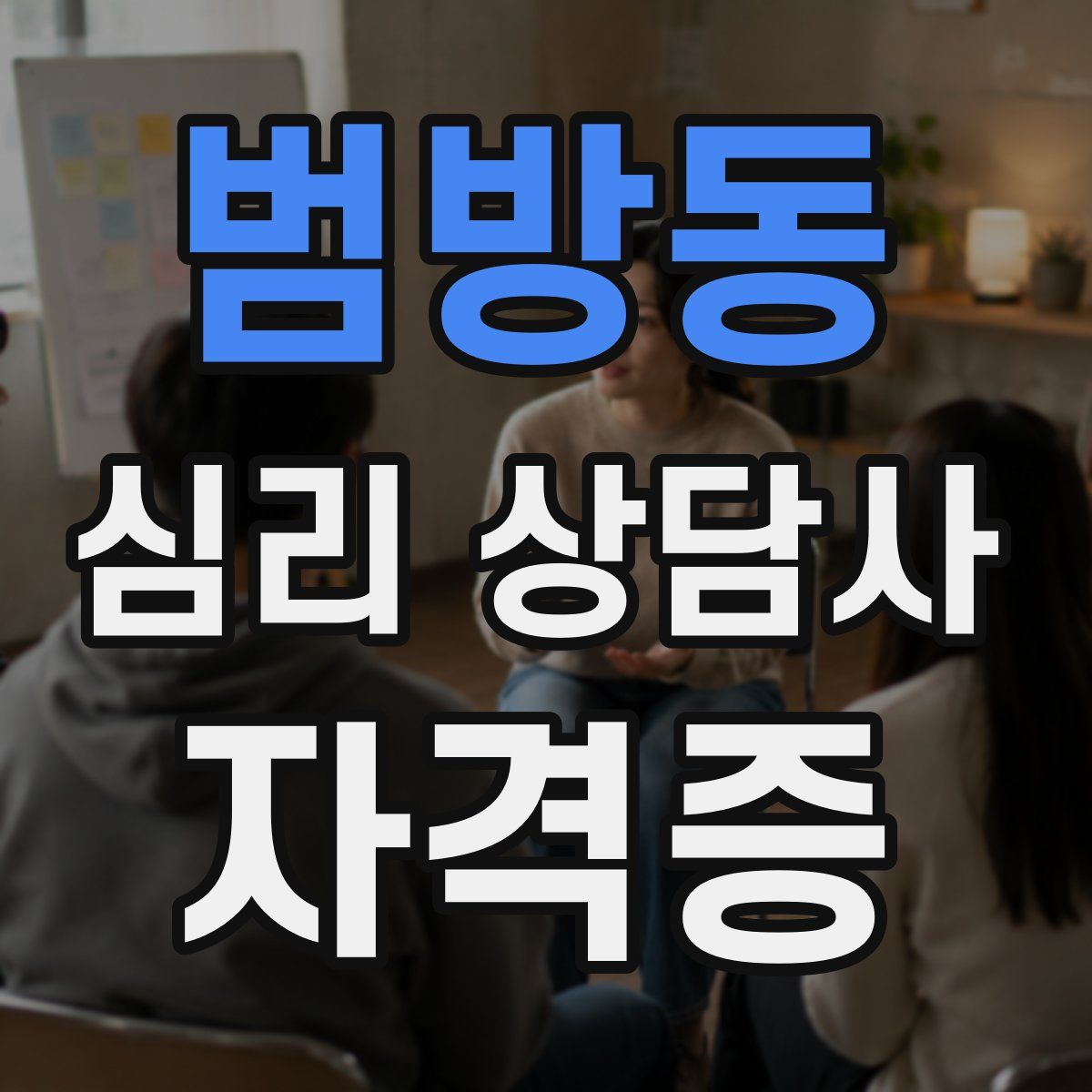 범방동 심리 상담사 자격증