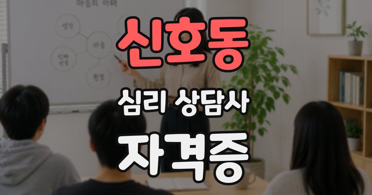 신호동 심리 상담사 자격증