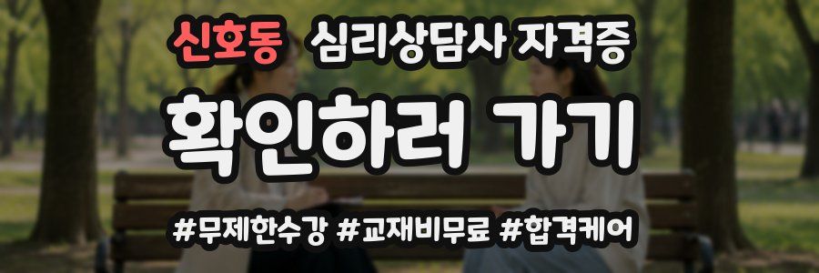 신호동 심리 상담사 자격증