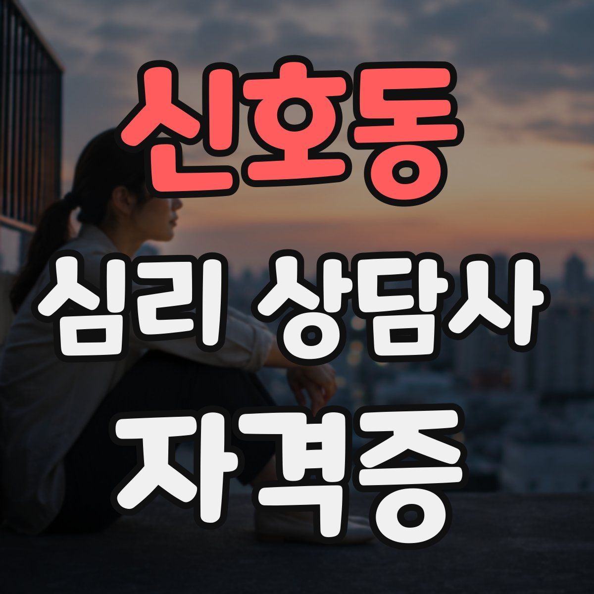 신호동 심리 상담사 자격증