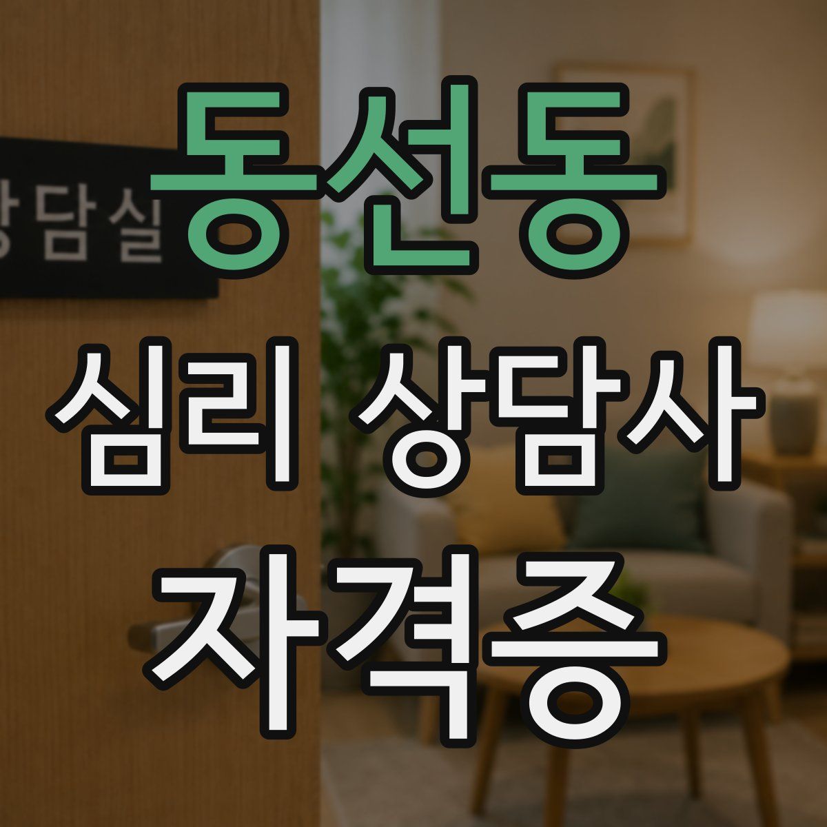동선동 심리 상담사 자격증