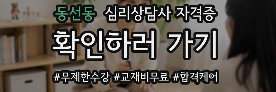 동선동 심리 상담사 자격증