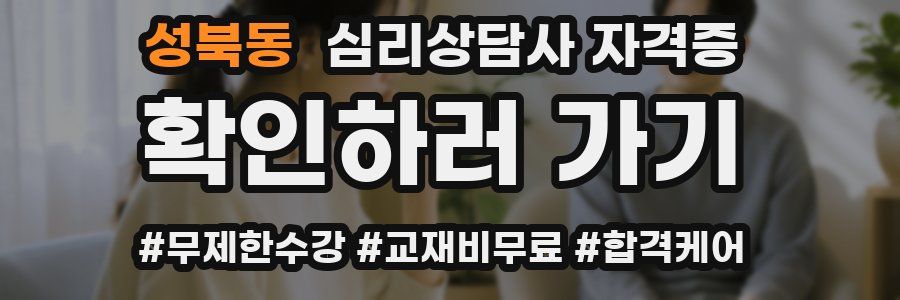 성북동 심리 상담사 자격증
