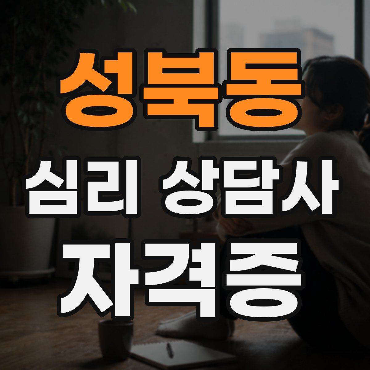 성북동 심리 상담사 자격증