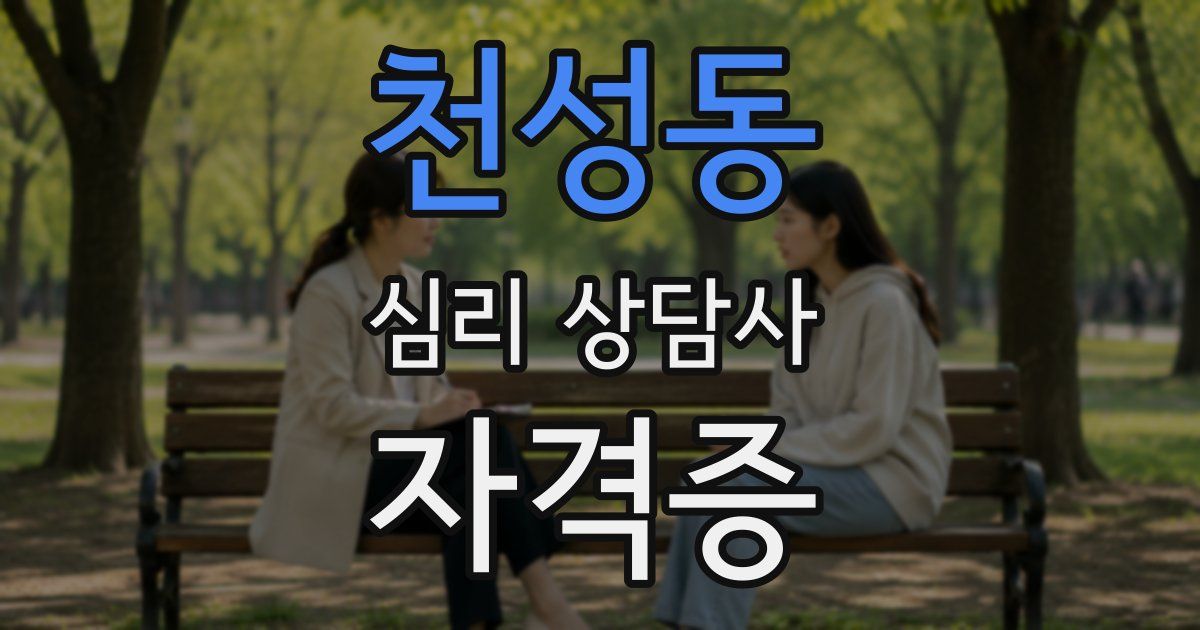 천성동 심리 상담사 자격증