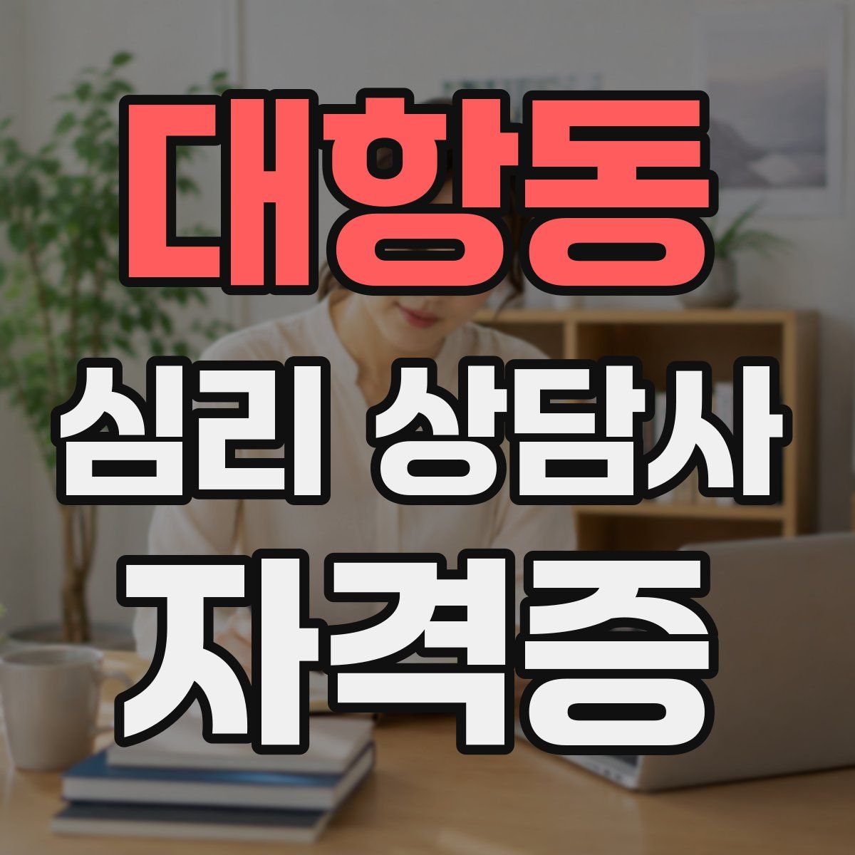 대항동 심리 상담사 자격증