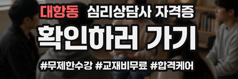 대항동 심리 상담사 자격증