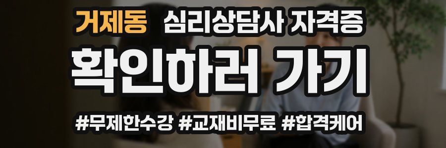 거제동 심리 상담사 자격증