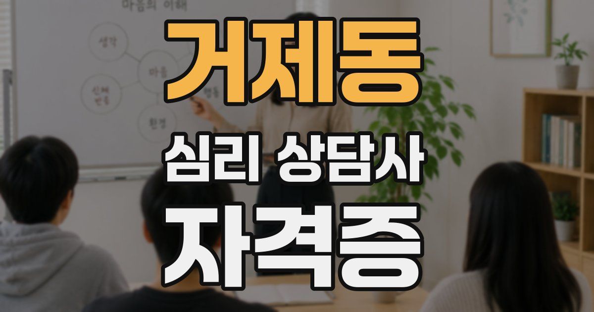 거제동 심리 상담사 자격증