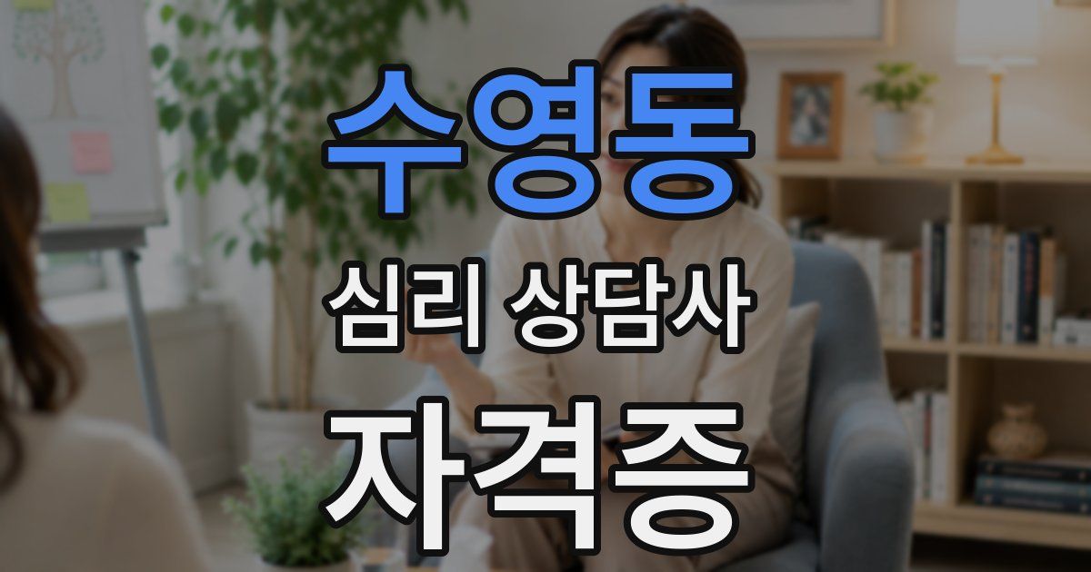 수영동 심리 상담사 자격증