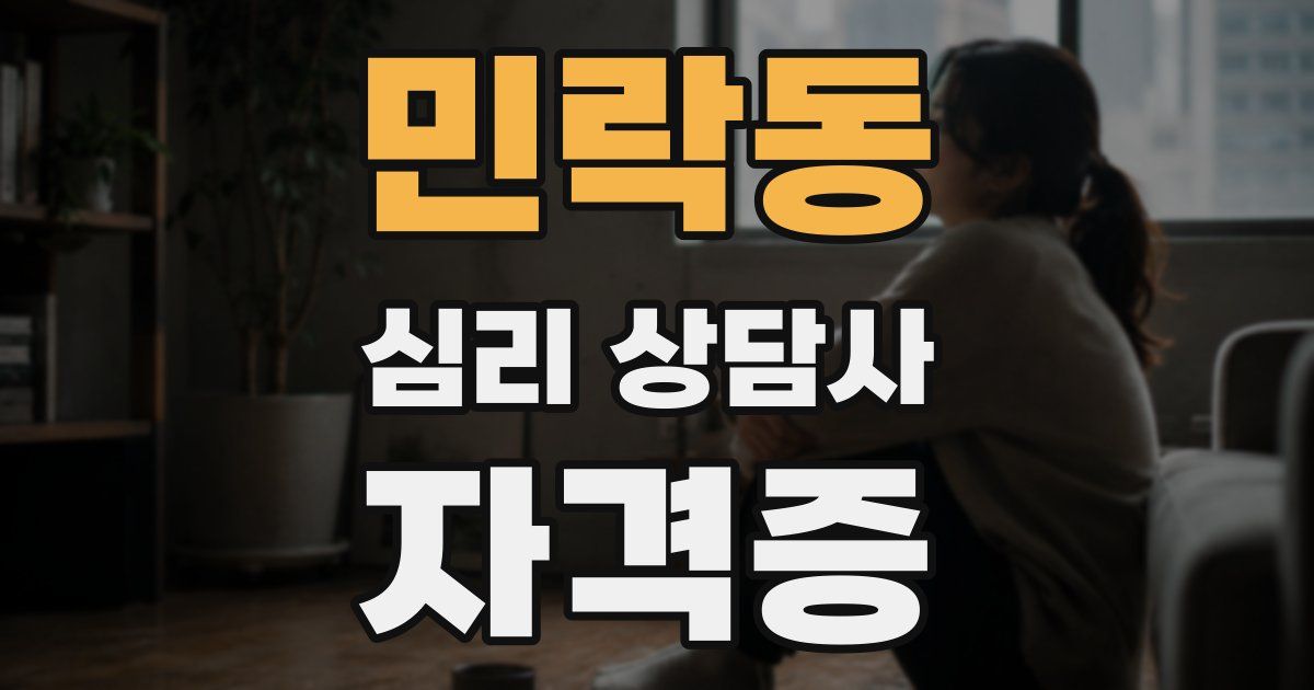 민락동 심리 상담사 자격증