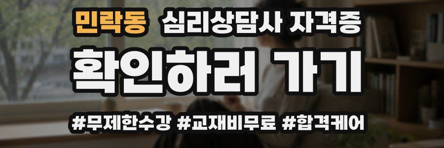 민락동 심리 상담사 자격증