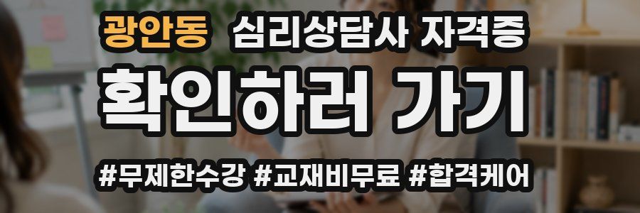 광안동 심리 상담사 자격증