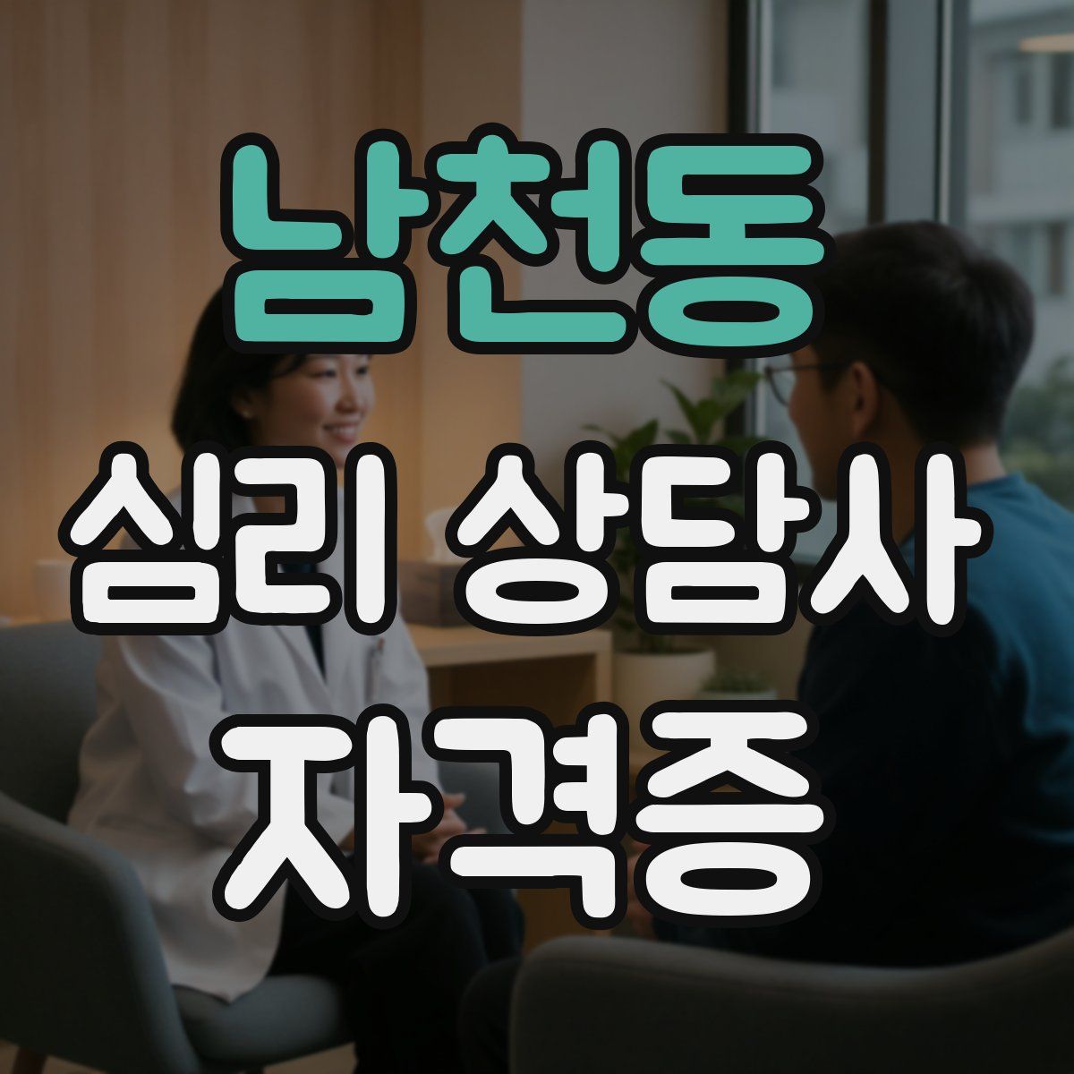 남천동 심리 상담사 자격증