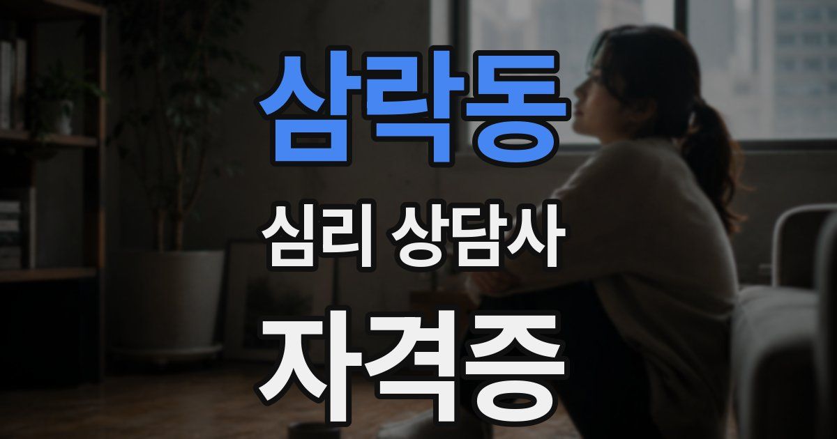 삼락동 심리 상담사 자격증