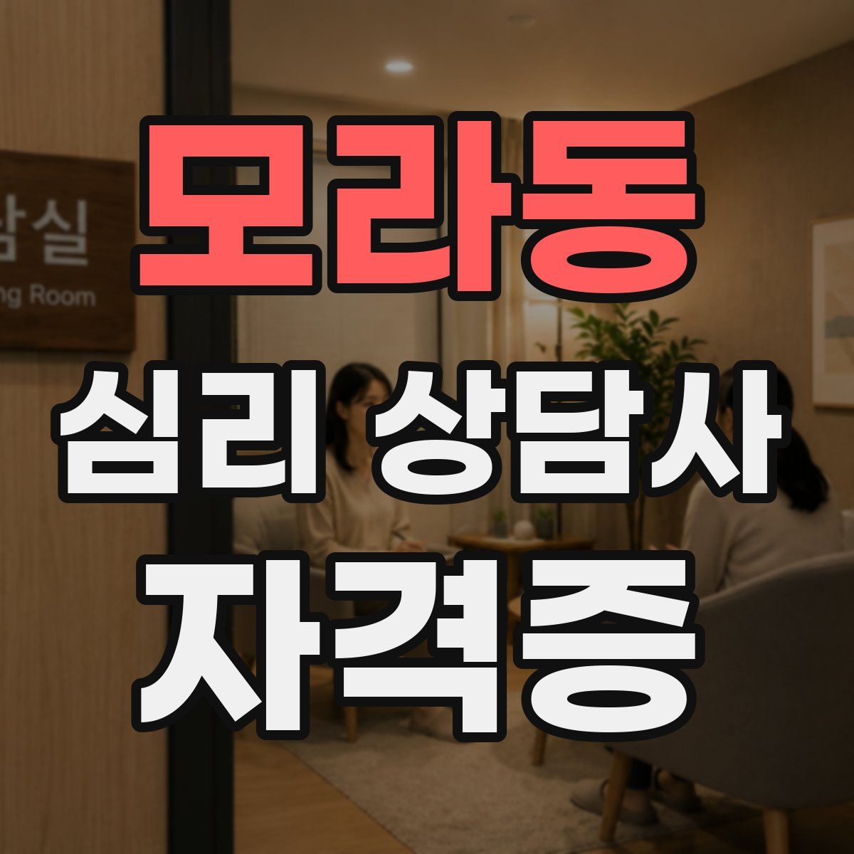 모라동 심리 상담사 자격증