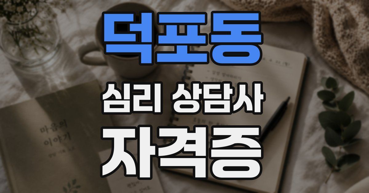 덕포동 심리 상담사 자격증