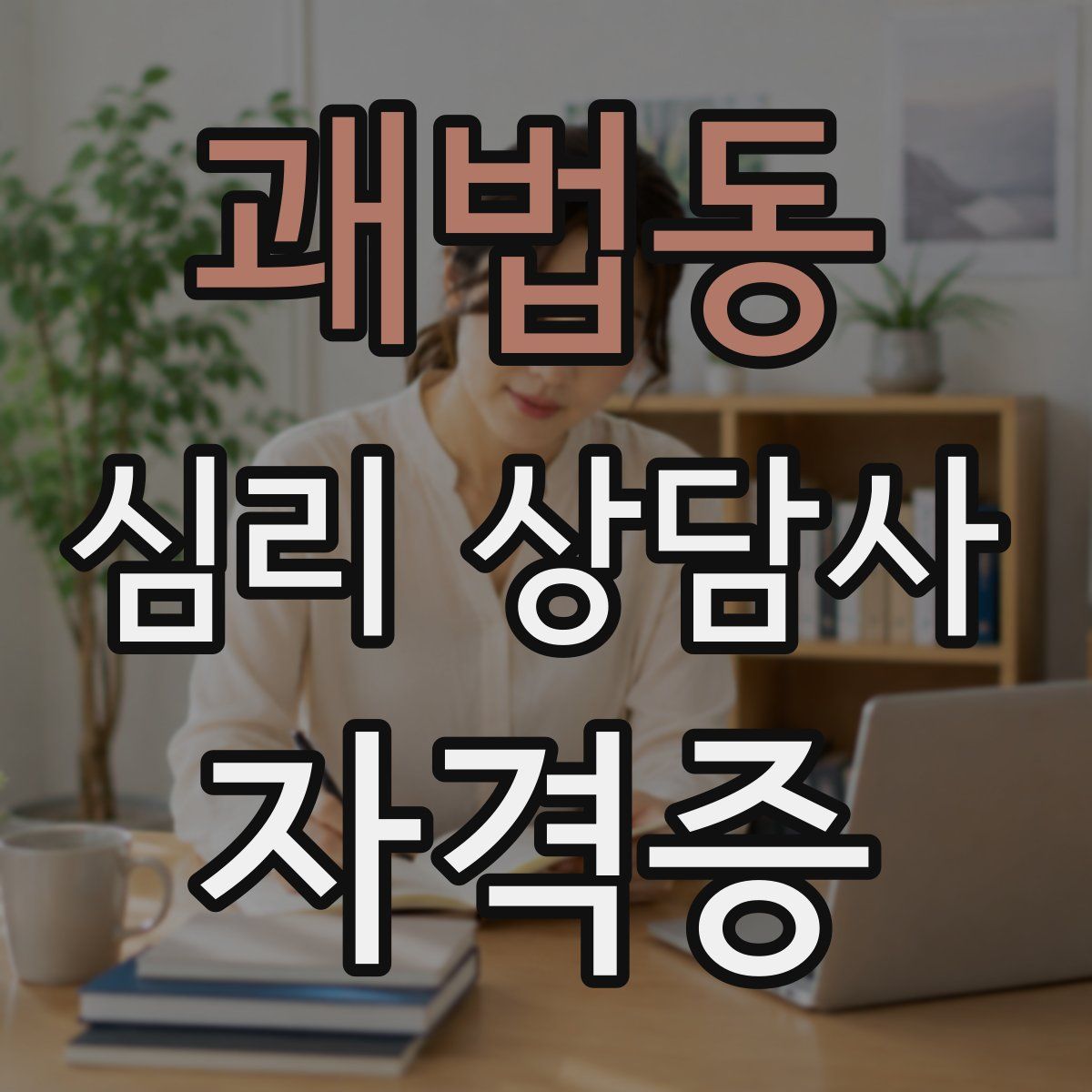 괘법동 심리 상담사 자격증