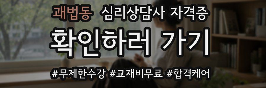 괘법동 심리 상담사 자격증