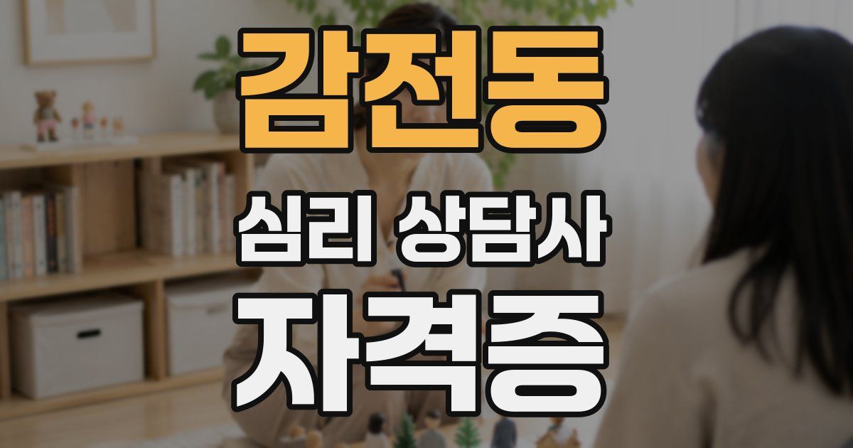감전동 심리 상담사 자격증