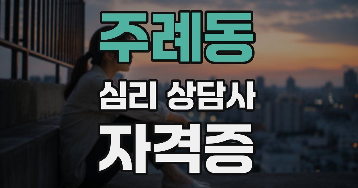 주례동 심리 상담사 자격증