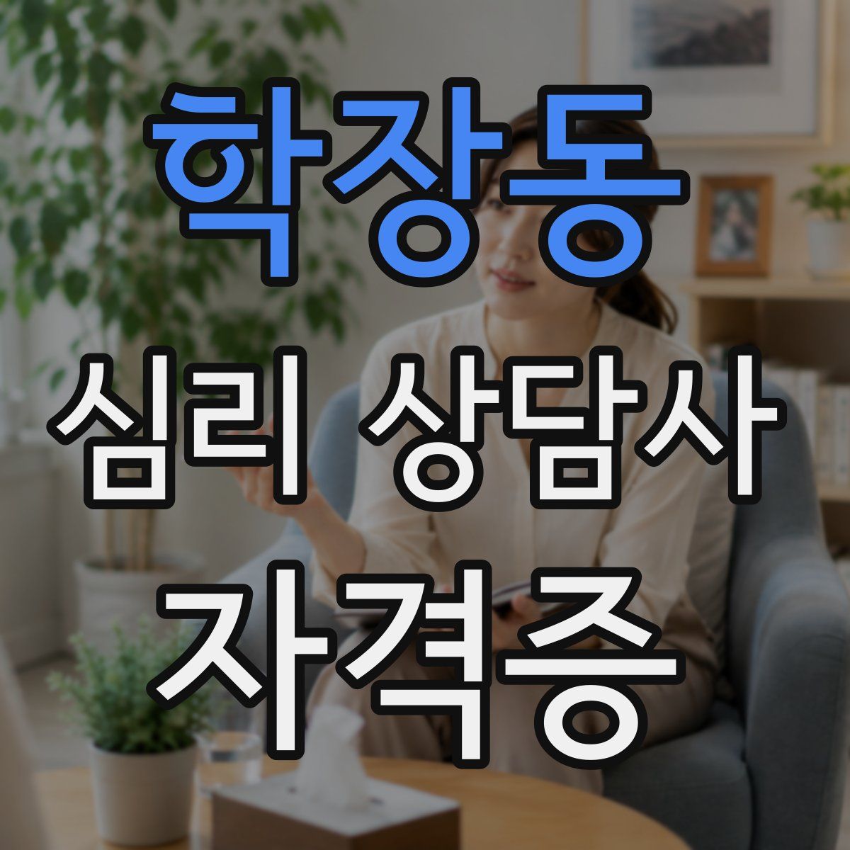 학장동 심리 상담사 자격증