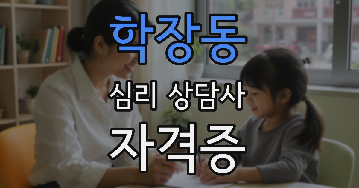 학장동 심리 상담사 자격증