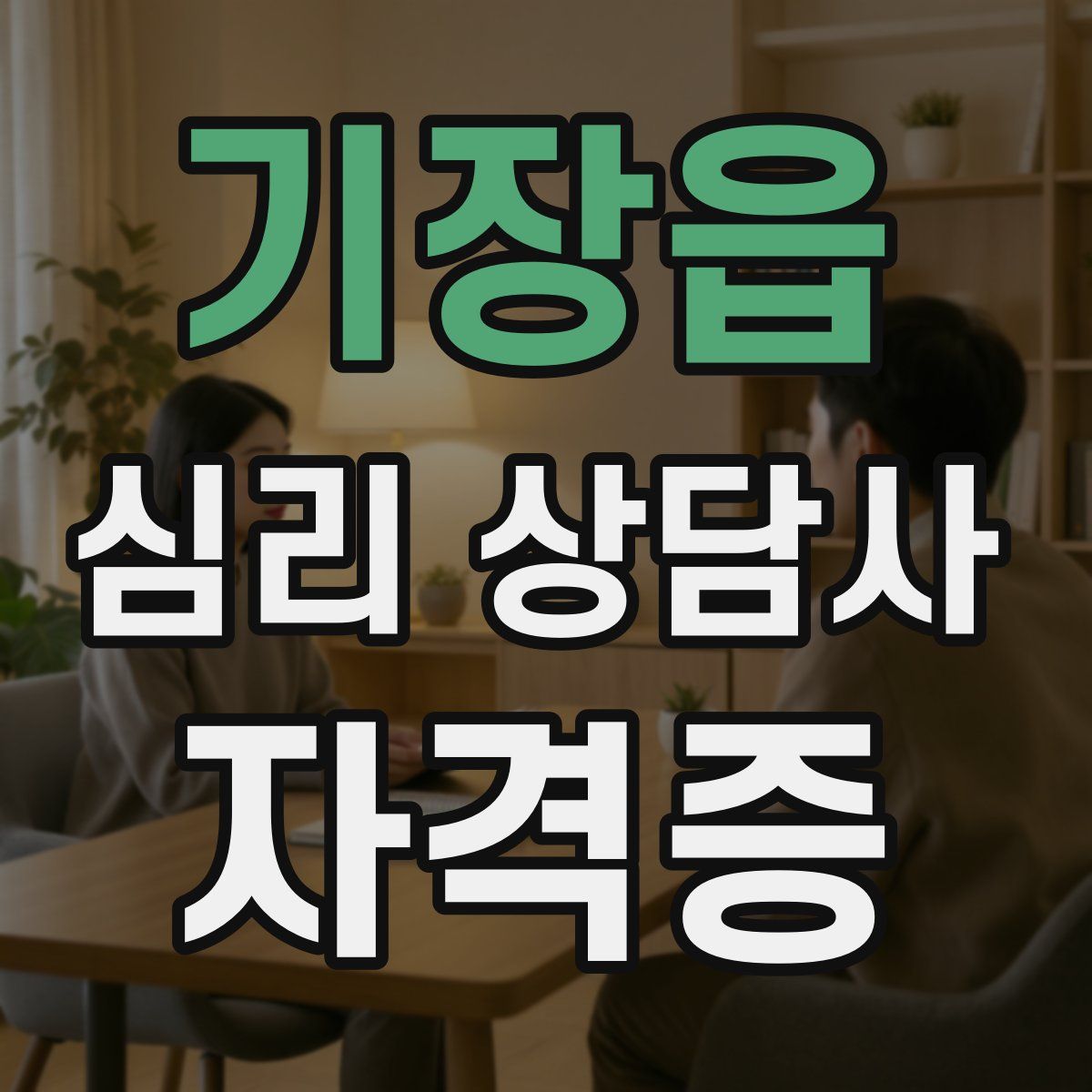 기장읍 심리 상담사 자격증