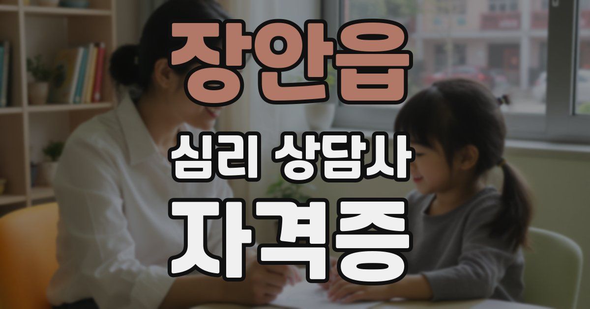 장안읍 심리 상담사 자격증
