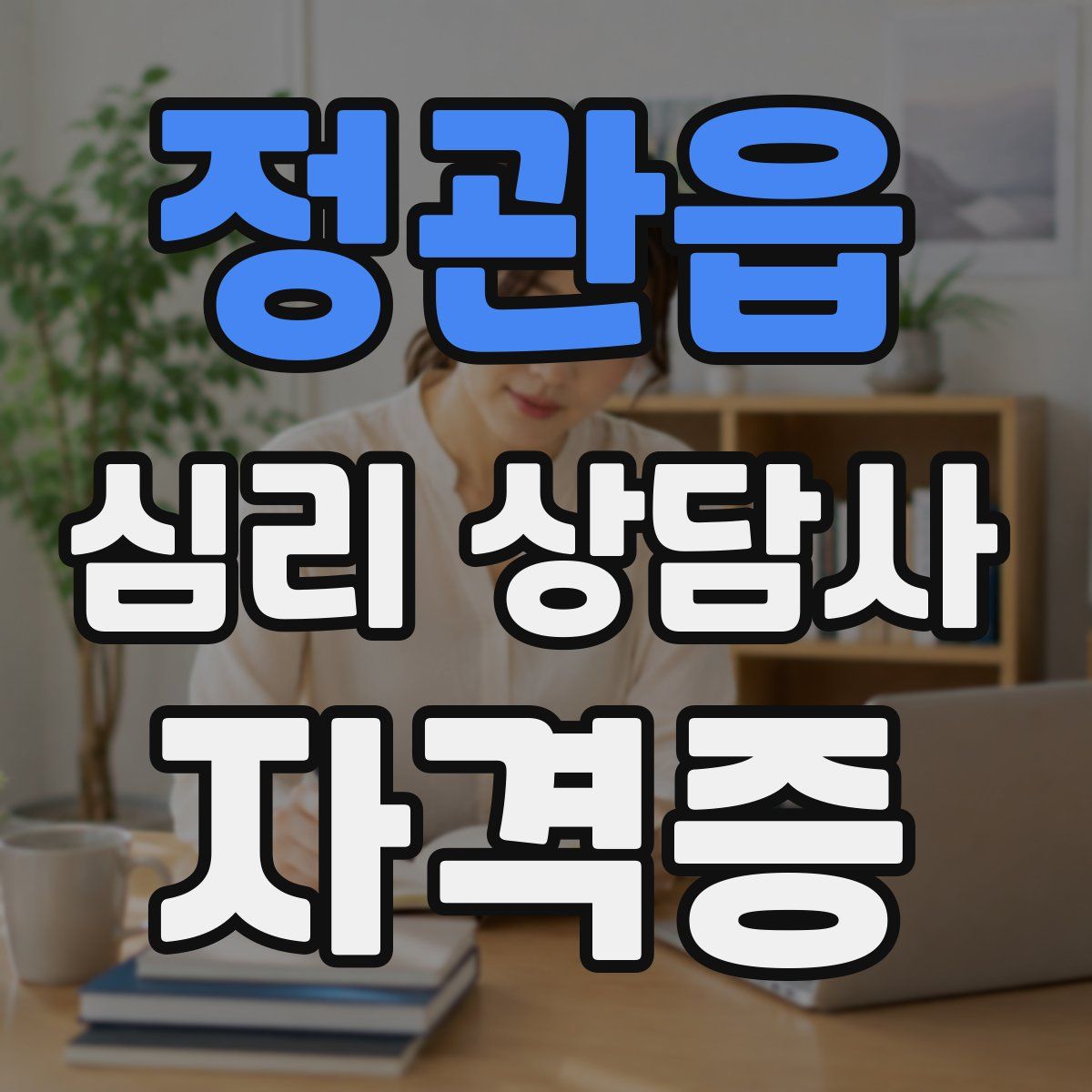 정관읍 심리 상담사 자격증