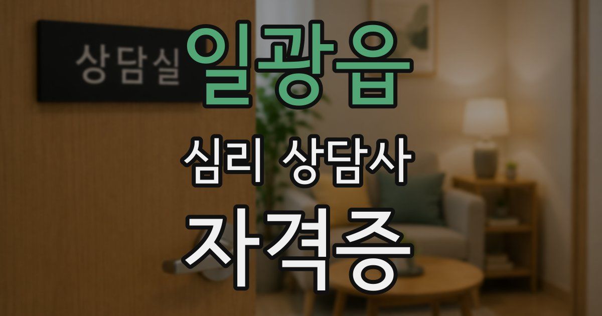 일광읍 심리 상담사 자격증