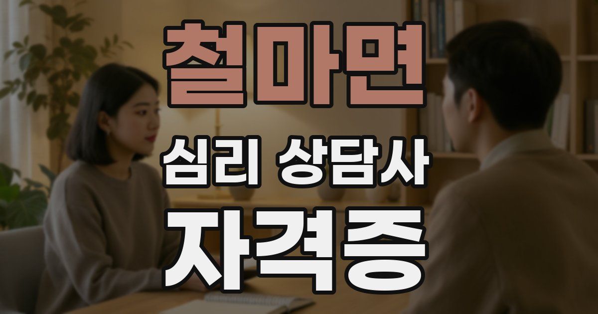 철마면 심리 상담사 자격증