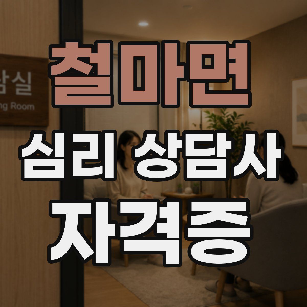 철마면 심리 상담사 자격증