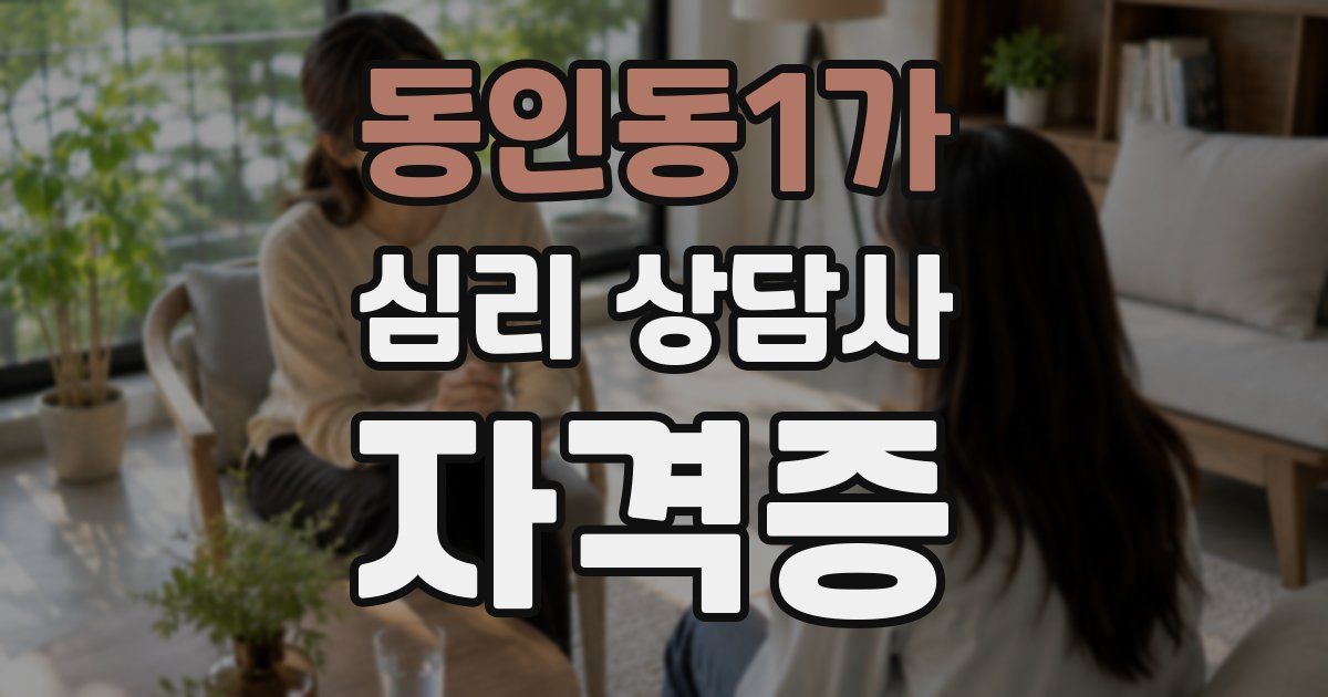 동인동1가 심리 상담사 자격증