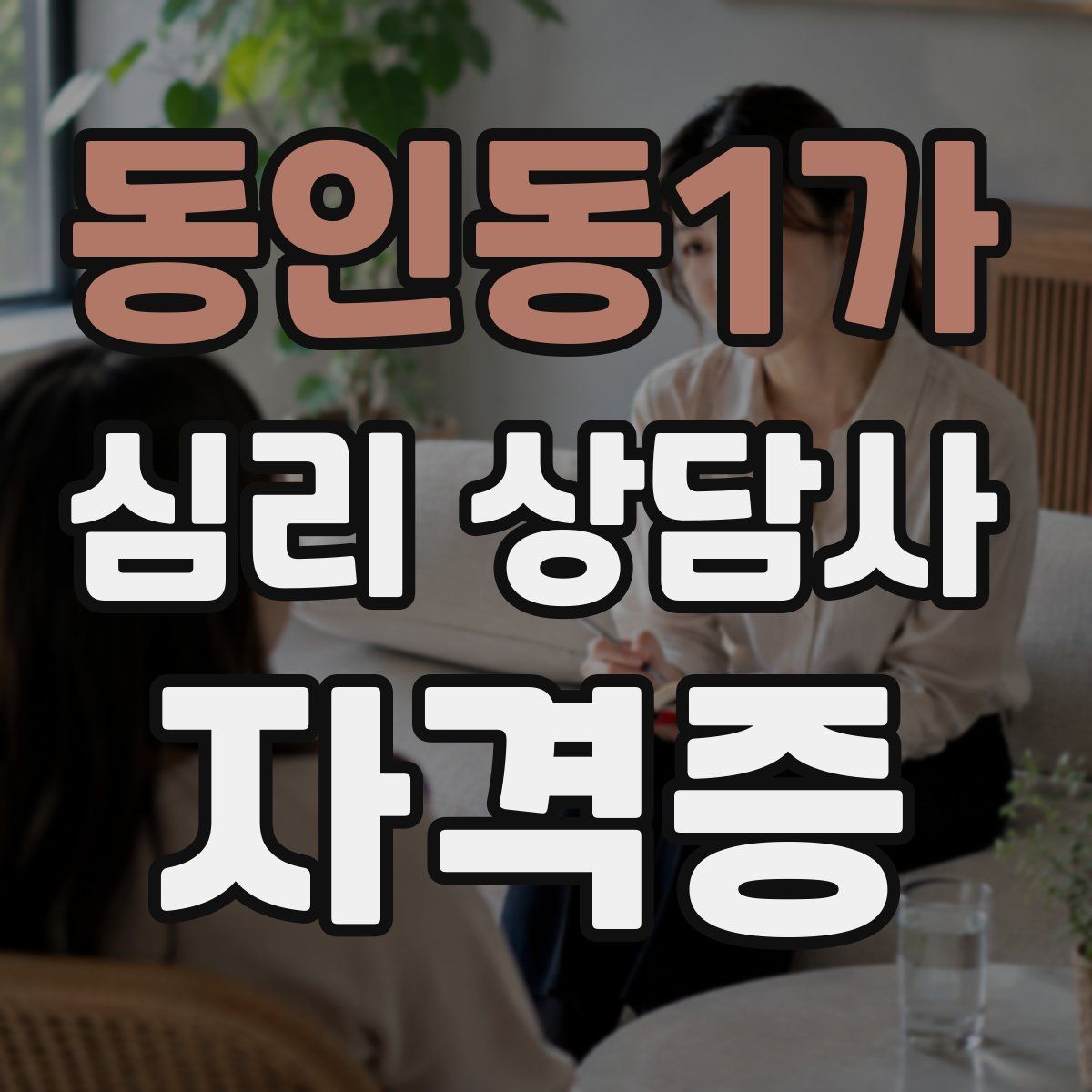 동인동1가 심리 상담사 자격증