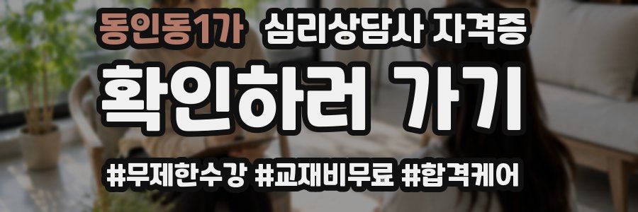 동인동1가 심리 상담사 자격증