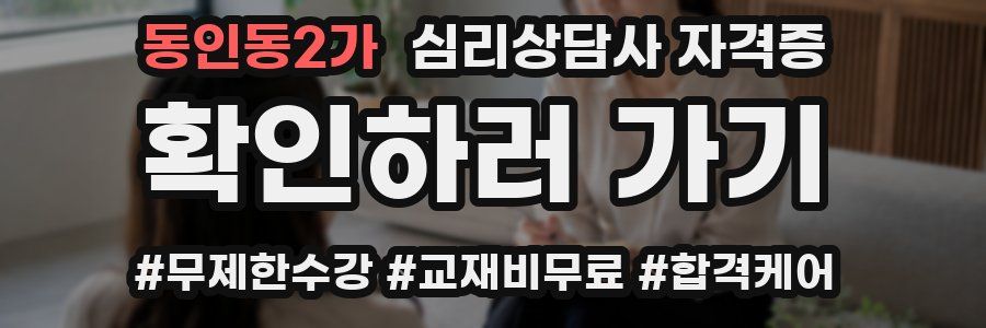 동인동2가 심리 상담사 자격증