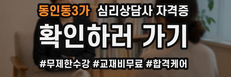 동인동3가 심리 상담사 자격증